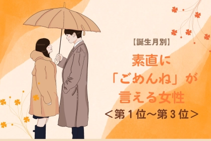【誕生月別】素直に「ごめんね」が言える女性ランキング＜第１位～第３位＞