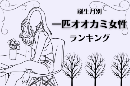 【誕生月別】誰かと一緒よりも、１人の方が楽。一匹オオカミ系女性ランキング＜第１位～第３位＞