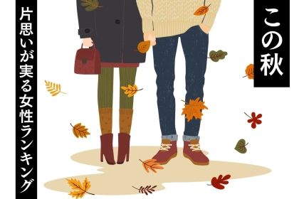 【誕生月別】恋が深まる秋に♡片思いが実る女性ランキング＜第１位～第３位＞