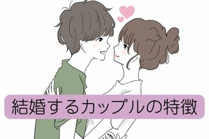 絶対安定！！結婚するカップルの特徴＜第４位～第６位＞