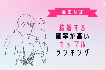 【誕生月別】いよいよかも！結婚する確率の高いカップルランキング＜第４～６位＞