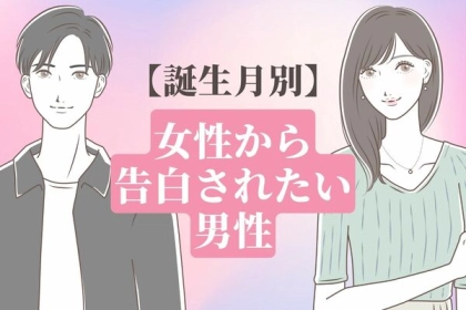 【誕生月別】女性から告白されたい男性ランキング〈第４～６位〉