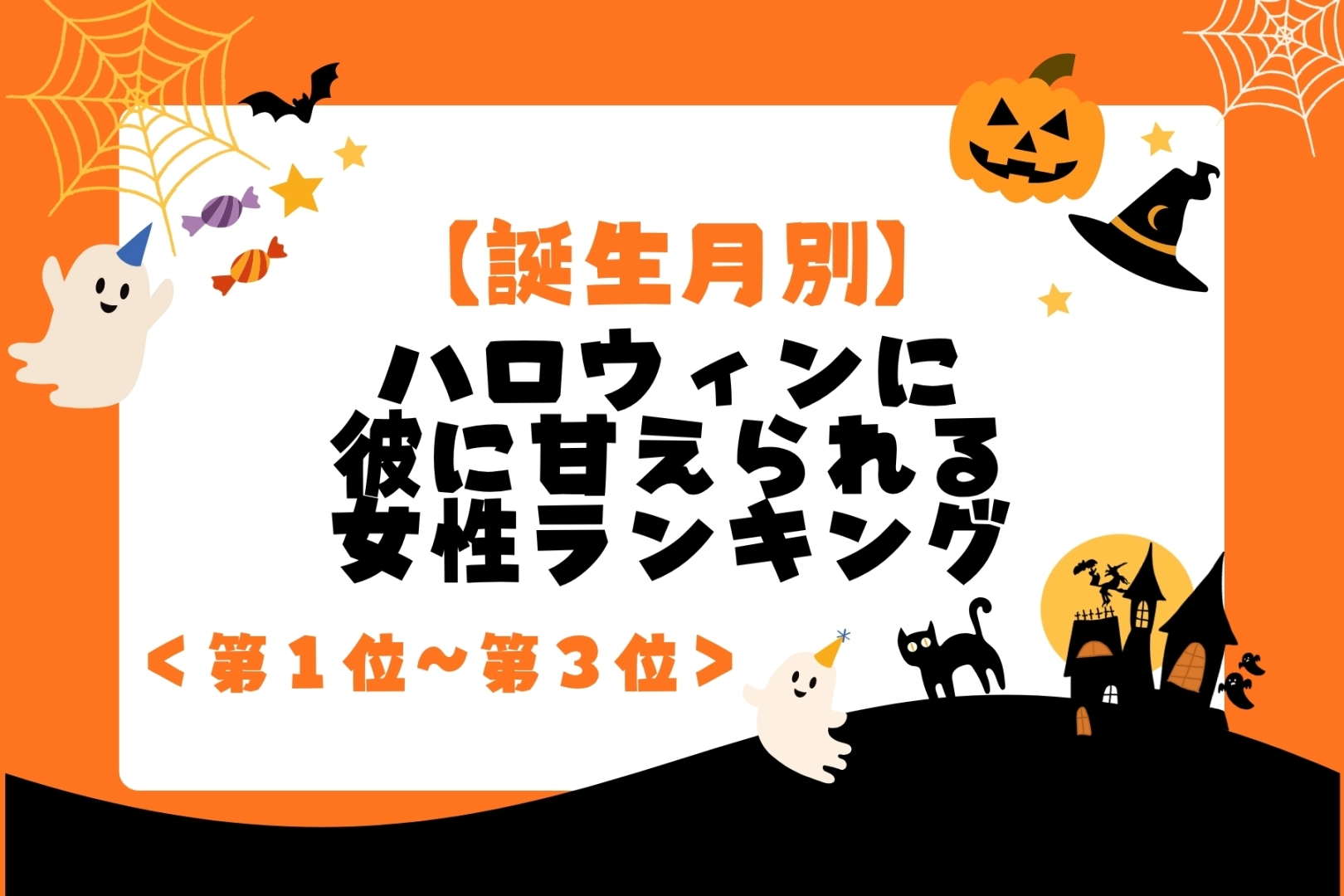 【誕生月別】ハロウィンに彼に甘えられる女性ランキング<第1位~第3位>