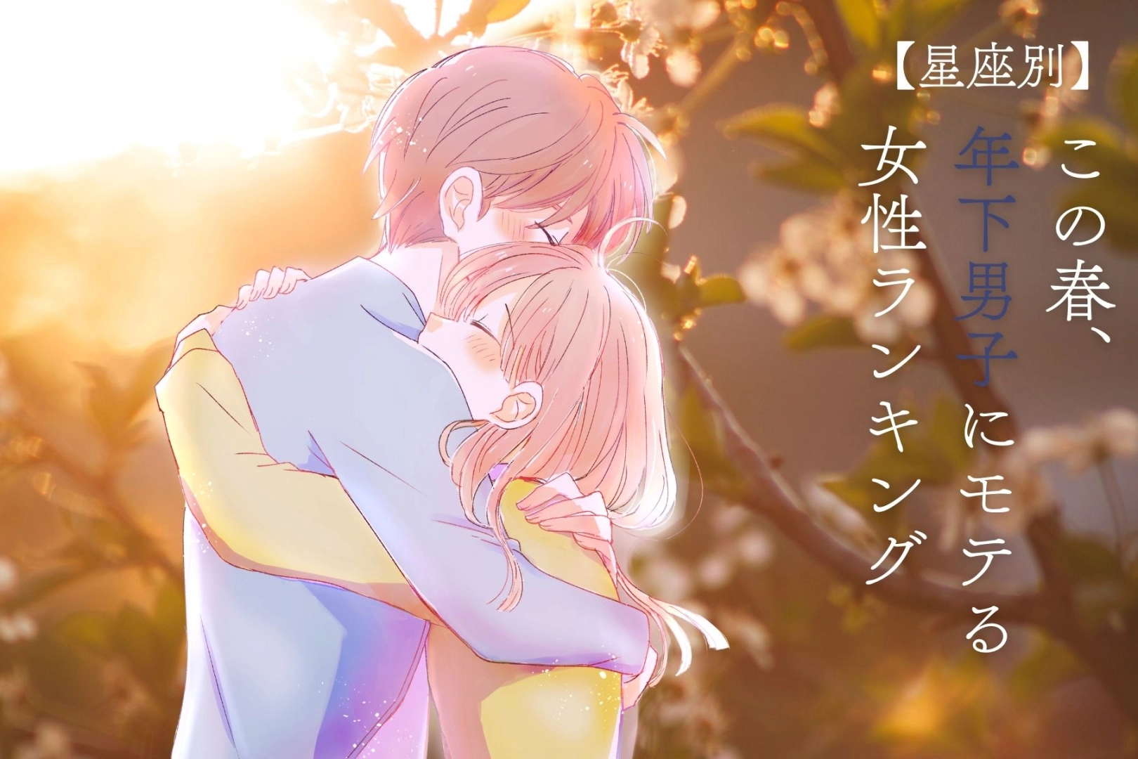 【星座別】この春、年下男子にモテる女性ランキング＜最下位～第１０位＞