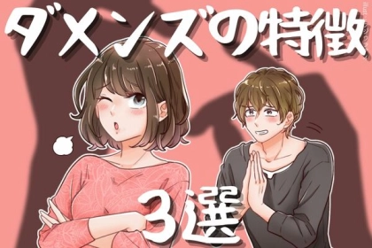 付き合うの、ちょっと待った！【ダメンズの特徴３選】