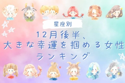 【星座別】今年最後にいいことが...♡１２月後半、大きな幸運を掴める女性ランキング＜第１〜３位＞