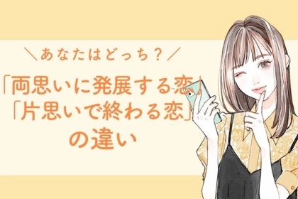 あなたの恋はどっち？「両思いに発展する恋」と「片思いで終わる恋」の違い