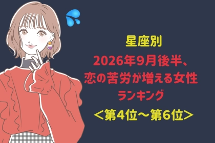 【星座別】2026年９月後半、恋の苦労が増える女性ランキング＜第４位〜第６位＞