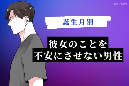 【誕生月別】彼女のことを絶対に「不安にさせない」男性ランキング＜最下位～第１０位＞