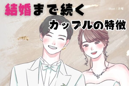 「好き」だけじゃムリ？【結婚まで続くカップル】の特徴♡＜第１位〜第３位＞