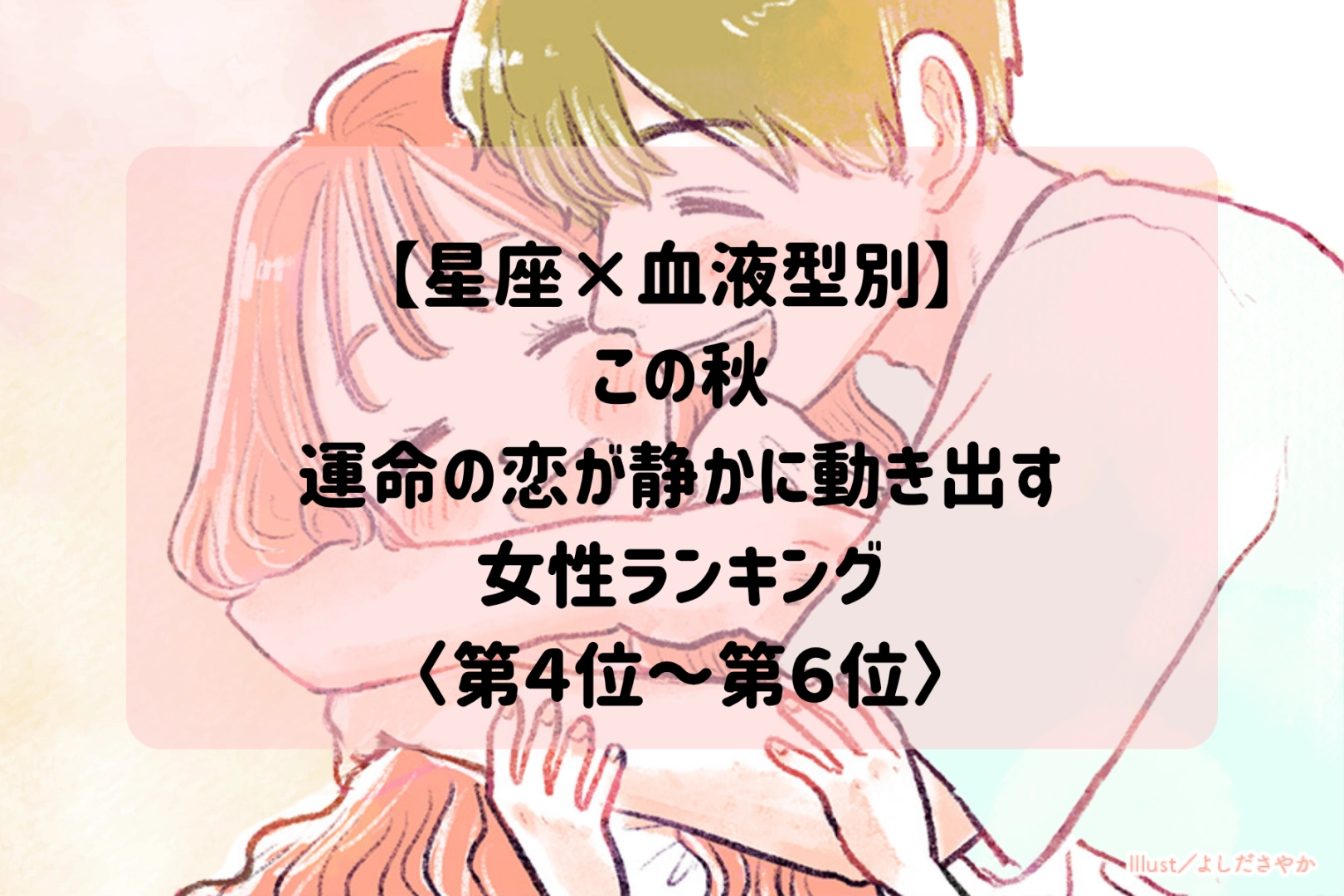 【星座×血液型別】この秋、運命の恋の小さなサインが現れる女性ランキング＜第４位～第６位＞