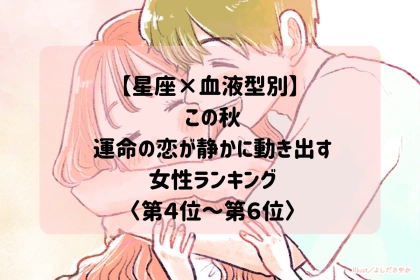 【星座×血液型別】この秋、運命の恋の小さなサインが現れる女性ランキング＜第４位～第６位＞