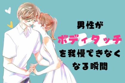 好き♡彼がボディタッチをガマンできなくなる時って？