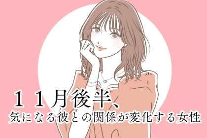 【星座別】１１月後半、気になる彼との関係が変化する女性ランキング＜第1位～第３位＞