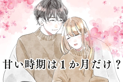 甘い時期は１か月だけ...「付き合いたてだけ」でボディタッチが終わってしまうわけ
