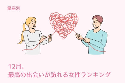 【星座別】１２月、最高の出会いが訪れる女性ランキング＜第４位〜第６位＞