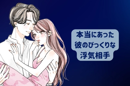 本当にあった！見つけてびっくりした彼の「衝撃の浮気相手」