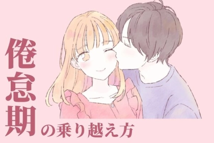 誰もが経験し得る【倦怠期】を乗り越える方法！第３位：自分を磨く、第２位：コミュニケーションを取る、第１位は...？