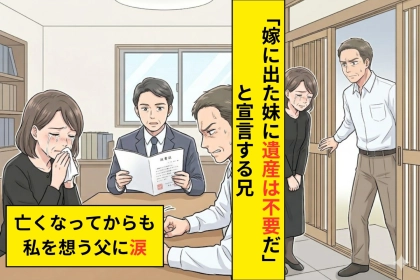 「嫁に出た妹に遺産は不要だ」と宣言した兄、専門家が読み上げた父の遺言書に私は泣いた