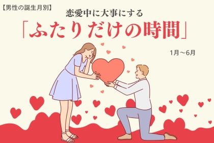 男性の誕生月でわかる！恋愛中に大事にする「ふたりだけの時間」＜１月〜６月＞