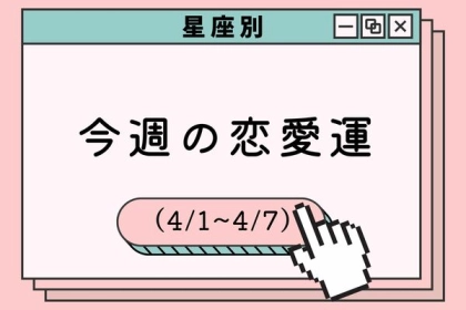 【星座別】今週の恋愛運(4/1-4/7)〈おひつじ座～おとめ座〉
