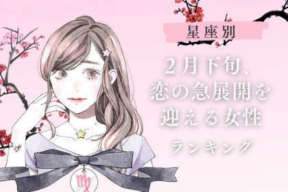 【星座別】期待して大丈夫♡「２月下旬、恋の急展開を迎える女性」ランキング＜第４～６位＞