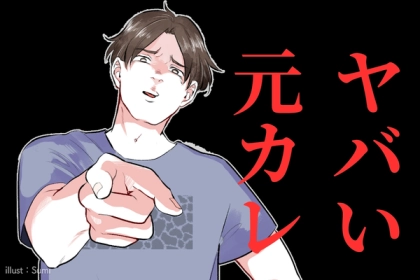 「別れてよかった〜...。」ヤバい元カレエピソード３選