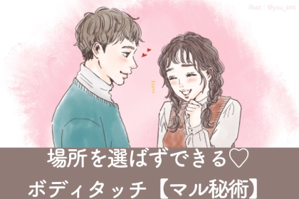 「これならいつでも大丈夫♪」場所を選ばずできるボディタッチ術