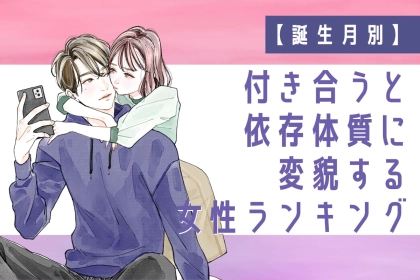 【誕生月別】付き合うと依存体質に変貌する女性ランキング＜第１位～第３位＞