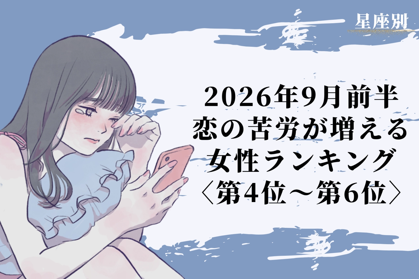 【星座別】2026年9月前半、恋の苦労が増える女性ランキング<第4位〜第6位>