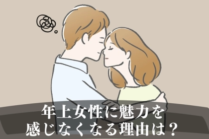 「なんか、もういいや。」年上彼女の魅力が薄れたワケ