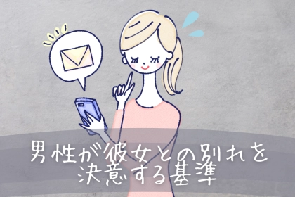 【男性の恋愛観】男性が彼女との別れを決意する基準