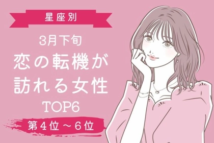 【星座別】3月下旬、恋の転機が訪れる女性TOP6〈第４～６位〉