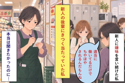 新人の後輩にきつく当たっていた私が、店長の言葉のあとで書いたメモ
