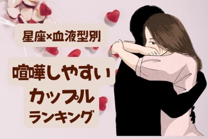 【星座x血液型別】仲が良い証かな...？喧嘩しやすいカップル＜第１〜３位＞
