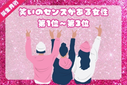 【誕生月別】声マネが地味に上手い♡笑いのセンスがある女性ランキング＜第１位〜第３位＞