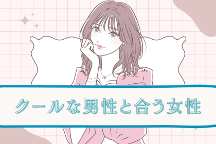 【星座x血液型別】クールな男性と上手くいきやすい女性ランキング＜第４位～第６位＞