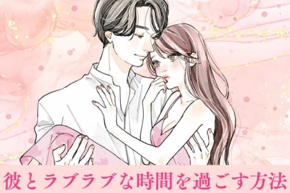 【マンネリ知らず】彼ともっとラブラブな時間を過ごす方法♡