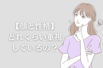 「男には絶対聞けない本音」女性を選ぶ時【顔と性格】をどれくらい重視してるの？