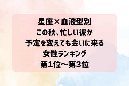 【星座×血液型別】この秋、忙しいほど彼があなたとの時間を大切にする女性ランキング＜第１位～第３位＞