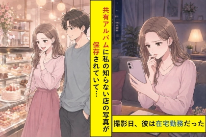 彼との共有アルバムに知らない店の写真が増え→「本当のこと言って」と迫った結果