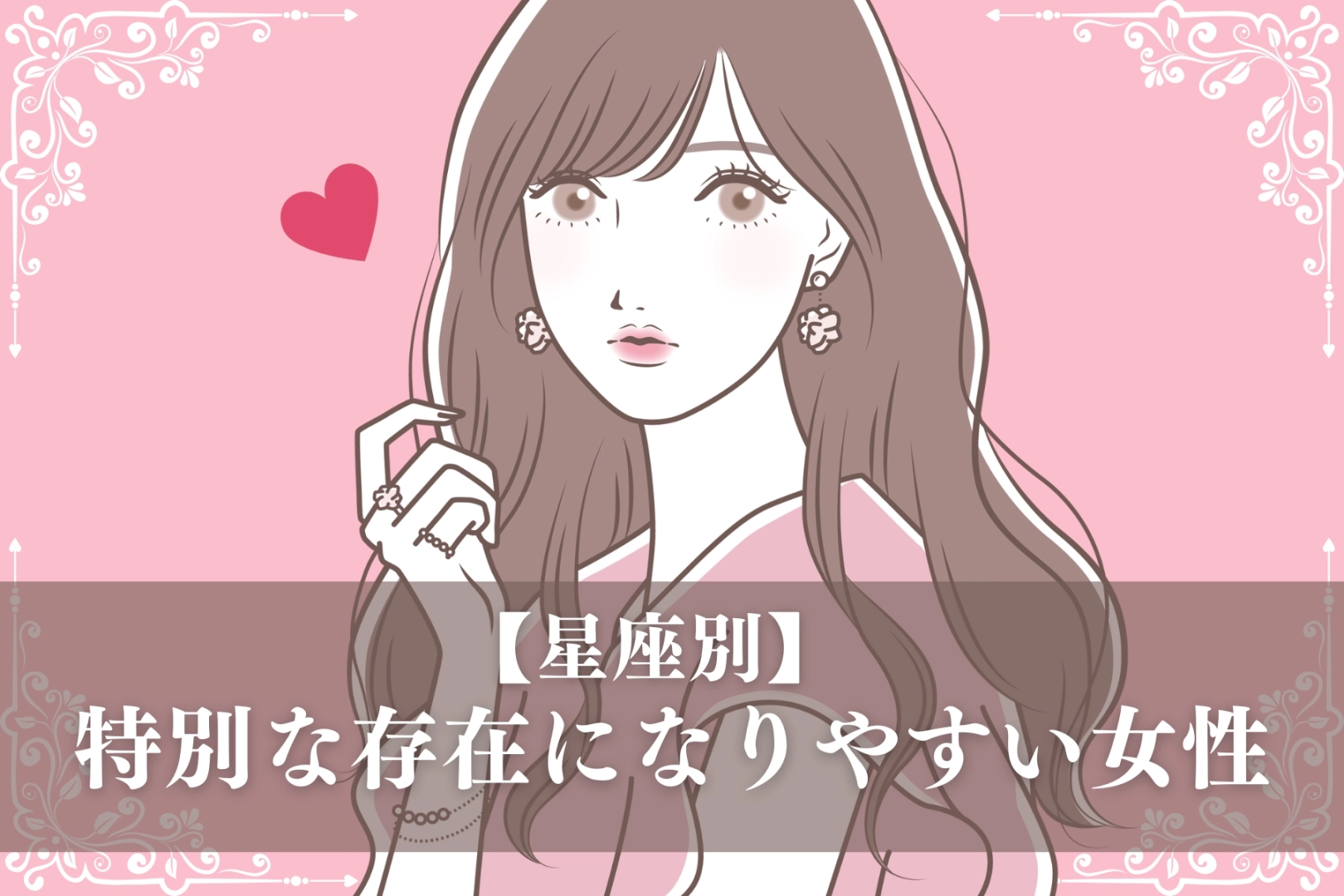 【星座別】「僕には君しかいない」”特別な存在”になりやすい女性ランキング＜第１位～第３位＞