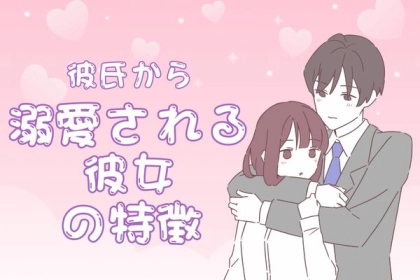 「俺にはお前しかいないわ」彼氏からひたすら愛される女性の特徴とは？