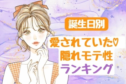 【誕生月別】気づかなかった！愛されてる「隠れモテ女」ランキング〈第４位～第６位〉