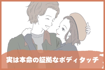 実は本命の証拠。男性がガチ惚れした女性には絶対にしないボディタッチ３選