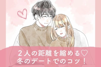 ２人の距離を縮める♡冬のデートでのコツ！第３位：温かい飲み物をシェアする、第２位：手をつなぐ、第１位は...？