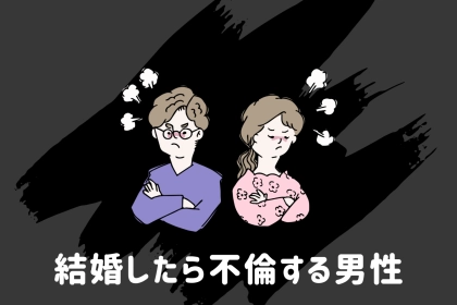 明らかにヤバい男。結婚したら確実に不倫に走る男の共通点とは