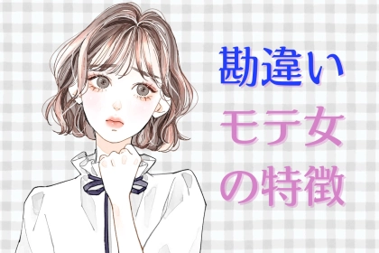 私モテるから⇒いやどこが！？勘違いモテ女の特徴