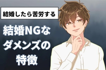 結婚したら苦労する...！【結婚NG男の特徴】
