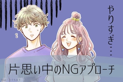 引かれちゃうかも...「やりすぎな片思い中のアプローチ」とは？